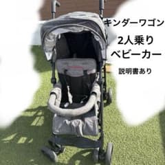 名古屋市受け渡し】説明書あり キンダーワゴン 2人乗りベビーカー 