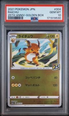 【PSA10】ライチュウ 25th ポケモンカード