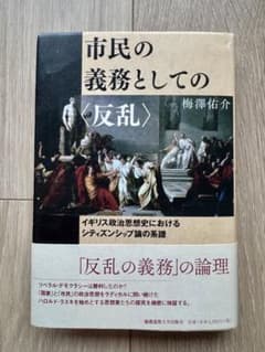 市民の義務としての〈反乱〉 梅澤佑介 慶應義塾大学出版会のサムネイル