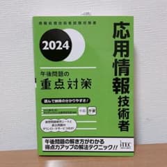 2024 応用情報技術者 午後問題の重点対策のサムネイル