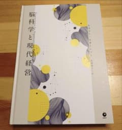 7月最新刊】脳科学と現代経営 ダイレクト出版 月刊ビジネス選書 - メルカリ