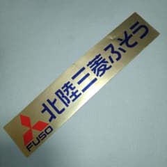 三菱ふそう 北陸三菱ふそう ディーラーステッカー - メルカリ