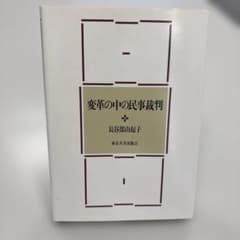 変革の中の民事裁判 長谷部由起子／著のサムネイル