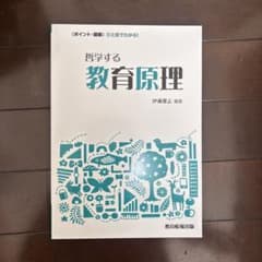 哲学する教育原理 ポイント図解 ひと目でわかる！ 伊藤潔志のサムネイル