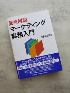 要点解説マーケティング実務入門のサムネイル