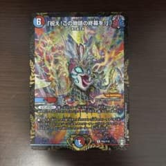 【大会優勝景品】デュエルマスターズ PROMO 祝え！この物語の終焉を！！のサムネイル
