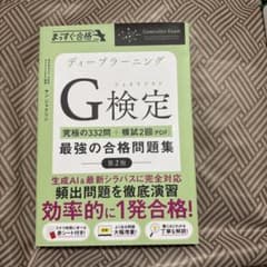 ディープラーニングG検定最強の合格問題集 第2版のサムネイル