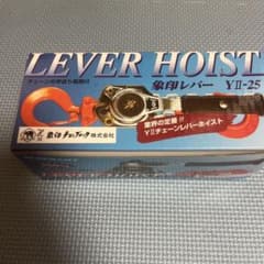 新品未使用　早い物勝ち象印レバーホイスト　Y IIー25　250kgのサムネイル