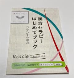 漢方セラピー　はじめてブック　クラシエのサムネイル