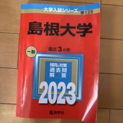2023年版 大学入試シリーズ 島根大学のサムネイル