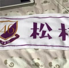 乃木坂46 松村沙友理 マフラータオルのサムネイル
