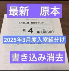最新！原本！2025年サピックス 新4年現3年3月度入室組分けテスト書き込み消去 最新原本⭐︎2025年サピックス 新4年現3年3月度入室組分けテスト