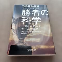 勝者の科学一流になる人とチームの法則のサムネイル