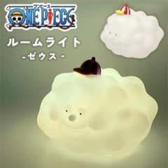 ワンピース ルームライト ゼウス