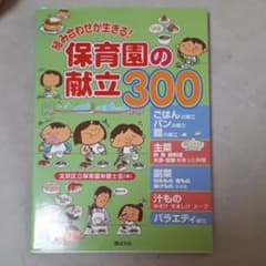 組み合わせが生きる!保育園の献立300のサムネイル