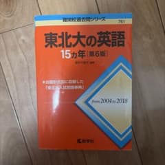 東北大の英語15カ年のサムネイル