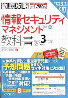 情報セキュリティマネジメント教科書 令和3年度のサムネイル