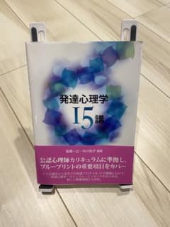発達心理学15講 高橋一公 中川佳子 (北大路書房)のサムネイル