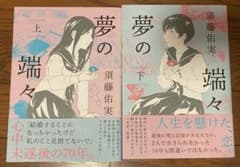 夢の端々 上 下巻　セットのサムネイル