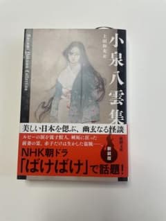 小泉八雲集のサムネイル