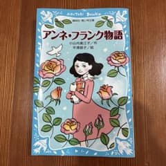 アンネ・フランク物語 講談社青い鳥文庫のサムネイル