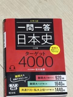 一問一答 日本史 ターゲット4000 三訂版のサムネイル