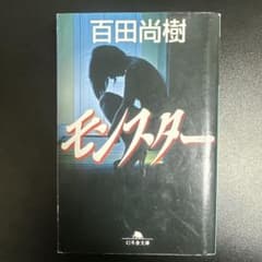 モンスター 百田尚樹 文庫本のサムネイル