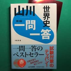 山川 一問一答世界史のサムネイル