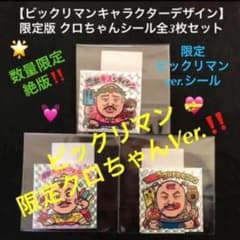 61⭐️限定品】クロちゃんモンスターパーク全3種コンプ 豆柴の大群 ビックリマン