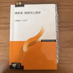 障害者・障害児心理学'21のサムネイル