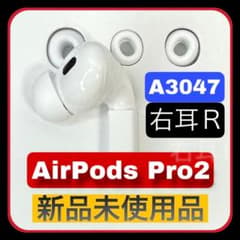Apple AirPods Pro2 右耳（新品未使用）A3047 - メルカリ