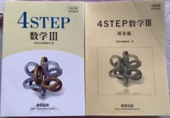 4STEP 数学3 数学Ⅲ 4ステップ 数3 解答　2冊セットのサムネイル