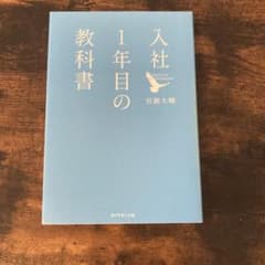 入社1年目の教科書のサムネイル