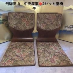 1 飛騨高山❤️中央産業　座椅子2セット 1 飛騨高山❤️中央産業 座椅子2セット - メルカリ