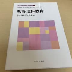 初等理科教育のサムネイル