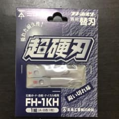 フリーホルソー専用替刃　超硬刃のサムネイル