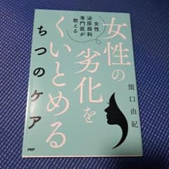 女性の劣化をくいとめるのサムネイル