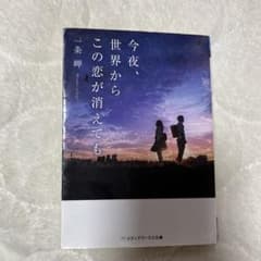 今夜、世界からこの恋が消えてものサムネイル