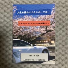 人生を豊かにするスポーツカー ポルシェ 987 ケイマンのサムネイル