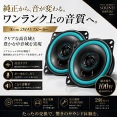 高音質10cm 2WAYスピーカーグリーン 純正交換 2個セット 音質向上 簡単