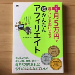 プラス月5万円で暮らしを楽にする超かんたんアフィリエイトのサムネイル