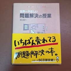 世界一やさしい問題解決の授業 渡辺健介のサムネイル