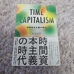 TIME CAPITALISM 松岡真宏著のサムネイル