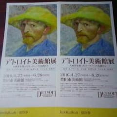 デトロイト美術館展 招待券のサムネイル
