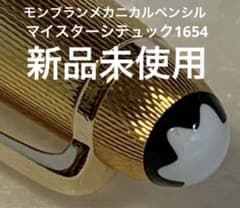モンブラン　メカニカルペンシル　マイスターシテュック1654 ゴールド モンブラン メカニカルペンシル マイスターシテュック1654 ゴールド