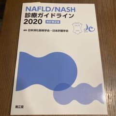 NAFLD/NASH診療ガイドライン2020(改訂第2版)のサムネイル