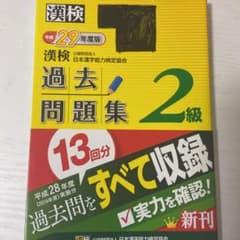 漢検 2級 過去問題集 平成29年度版のサムネイル