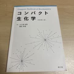 コンパクト生化学 (改訂第4版)のサムネイル