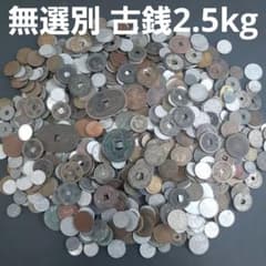 ⑮古銭約2.5kg 銅貨 穴貨 寛永通宝 天保通宝など - メルカリ