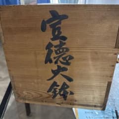 宣徳火鉢 富士山彫刻付きのサムネイル